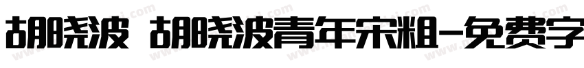 胡晓波 胡晓波青年宋粗字体转换
